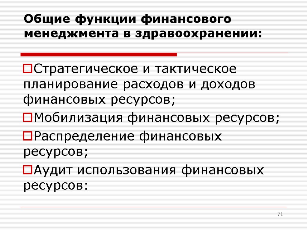 71 Общие функции финансового менеджмента в здравоохранении: Стратегическое и тактическое планирование расходов и доходов